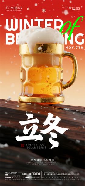 酒吧夜店ktv立冬节气海报