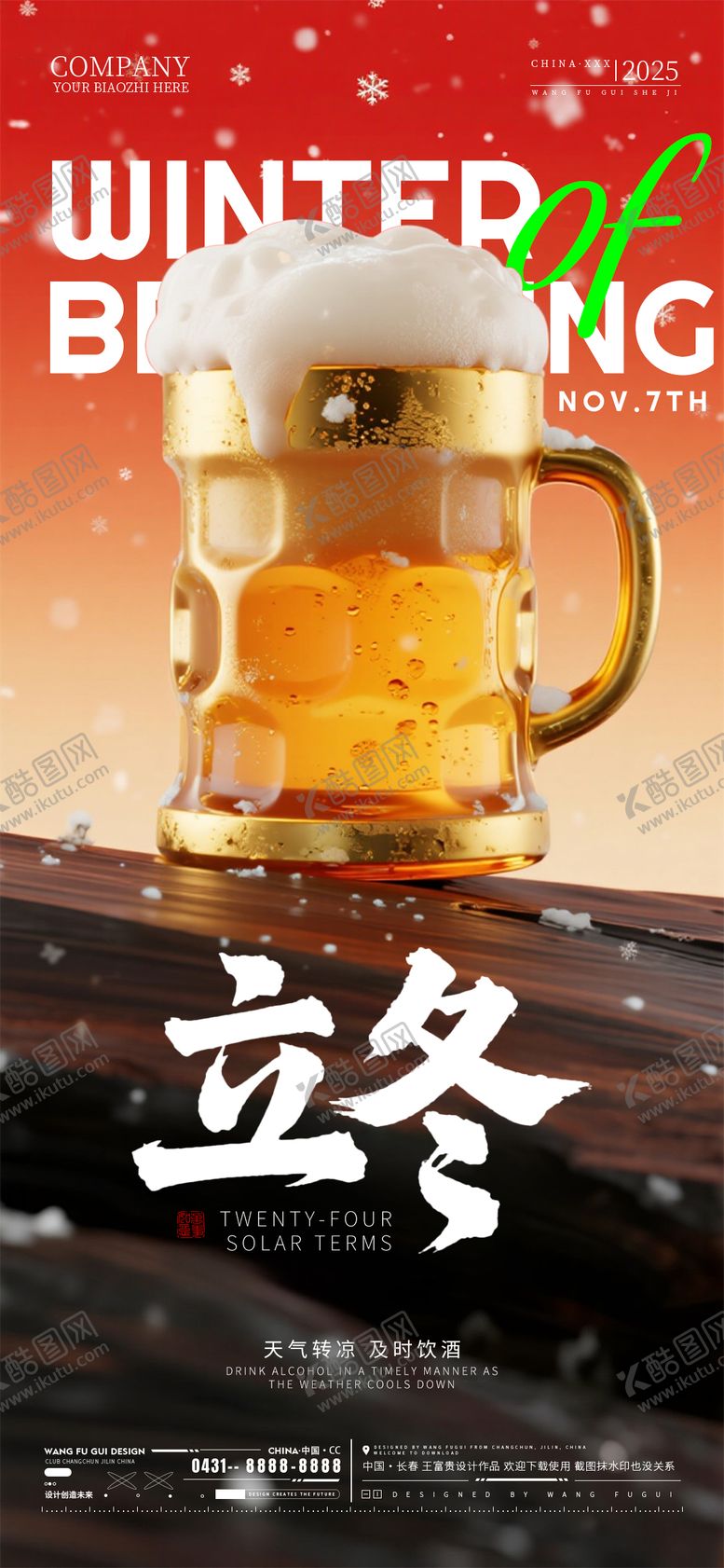 编号：95693811010303246213【酷图网】源文件下载-酒吧夜店ktv立冬节气海报