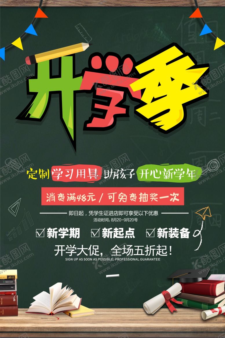 编号：84591107140323455662【酷图网】源文件下载-开学季