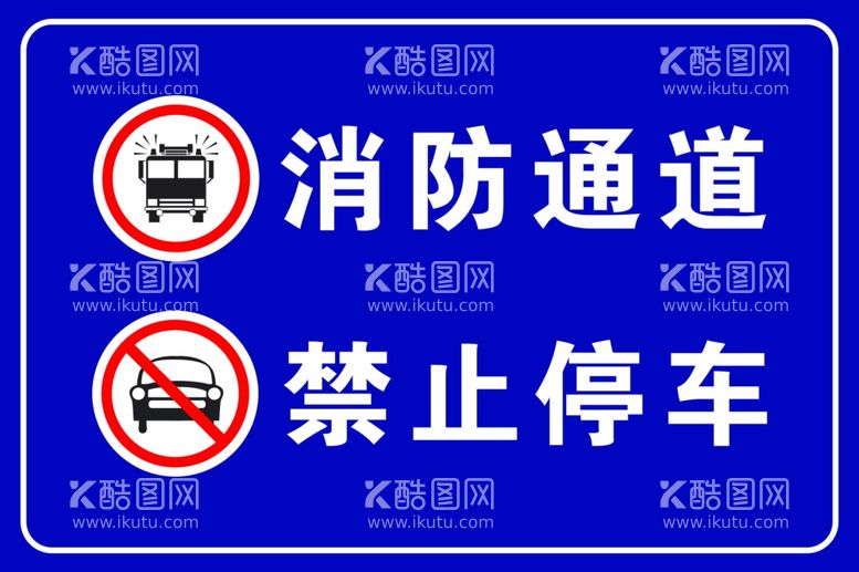 编号：47862412070054424515【酷图网】源文件下载-消防通道禁止停车