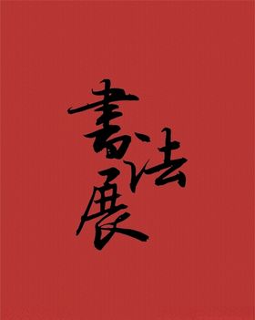 书法展字矢量分层书法字