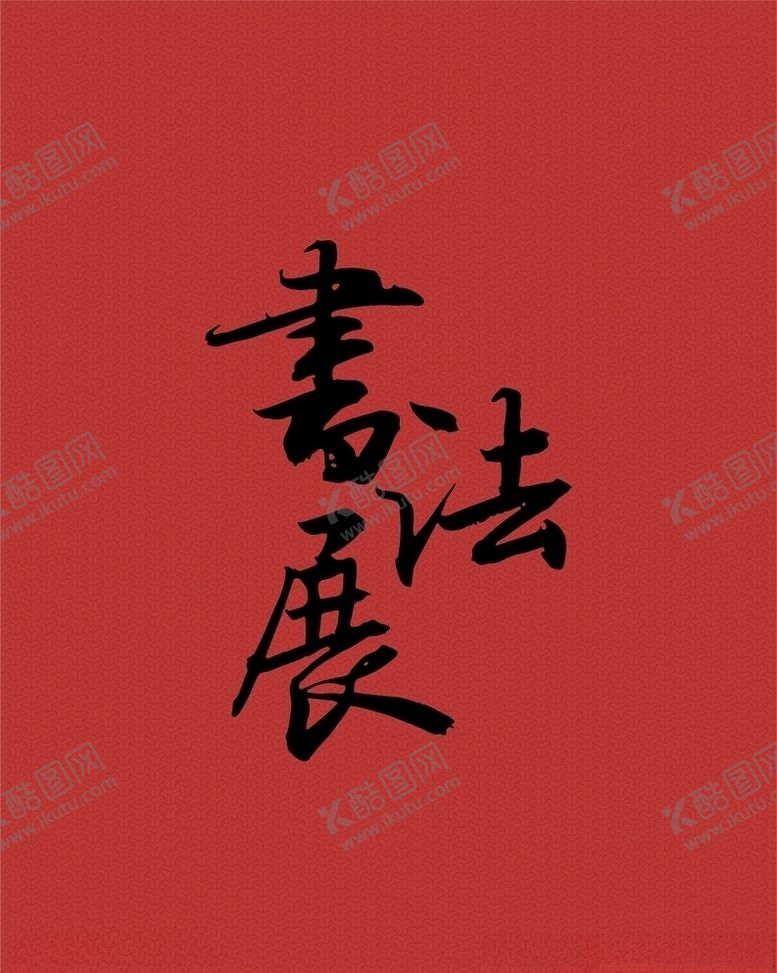 编号：16807305101851056639【酷图网】源文件下载-书法展字矢量分层书法字