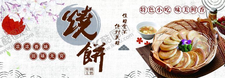 编号：83170710010906121980【酷图网】源文件下载-烧饼