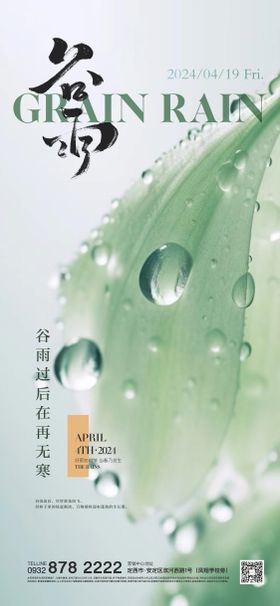 谷雨节气海报