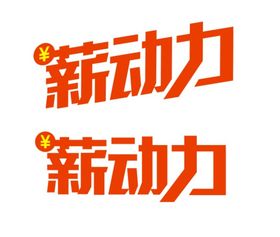 省心省薪