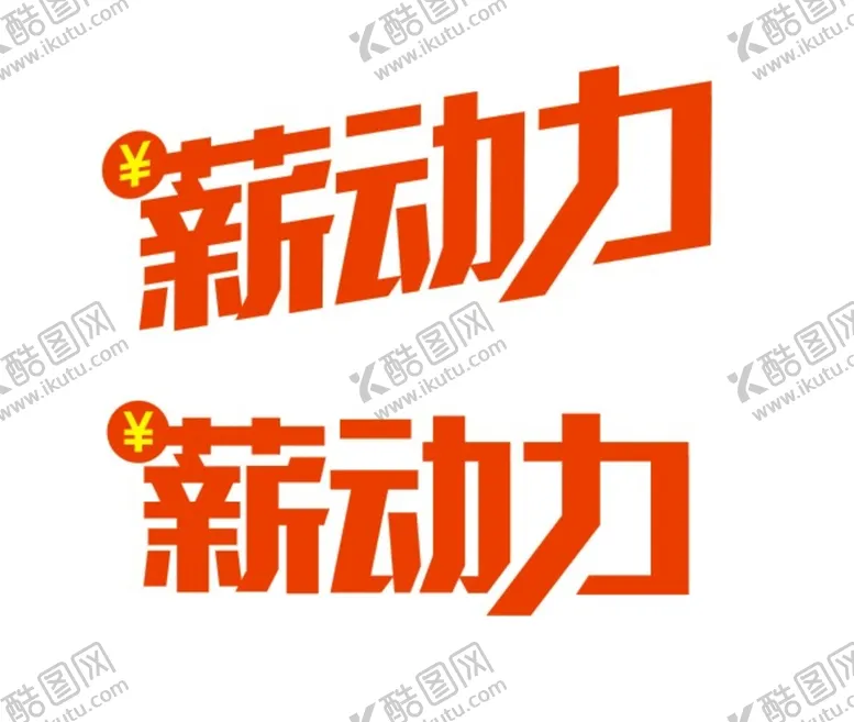 编号：67434302160304089620【酷图网】源文件下载-薪动力