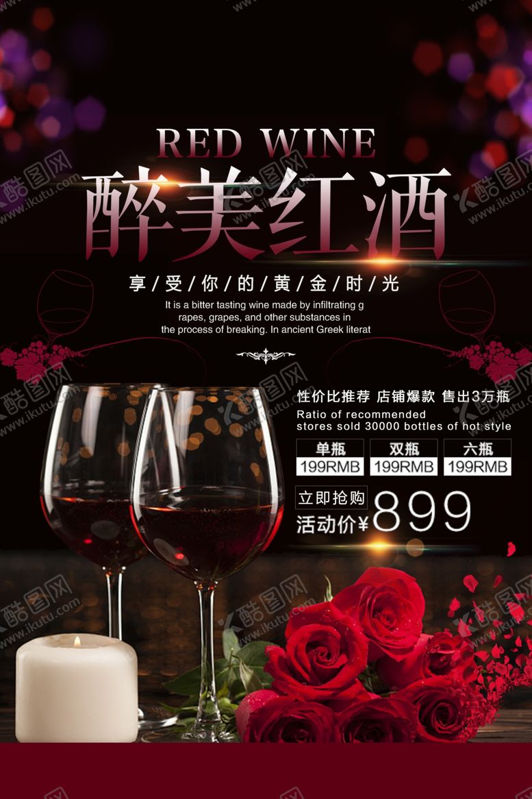 编号：75488807022342599914【酷图网】源文件下载-红酒海报