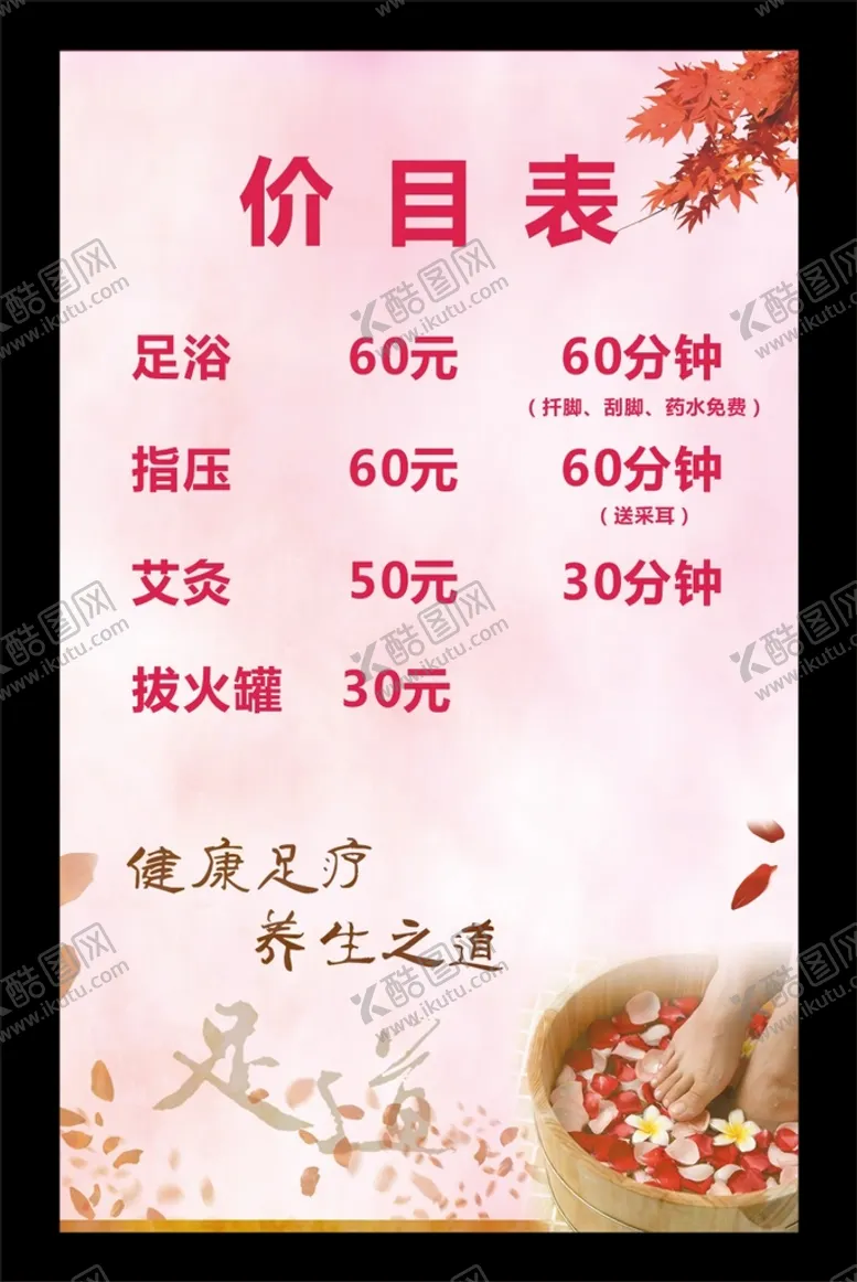 编号：28754210231741074305【酷图网】源文件下载-浴足价目表