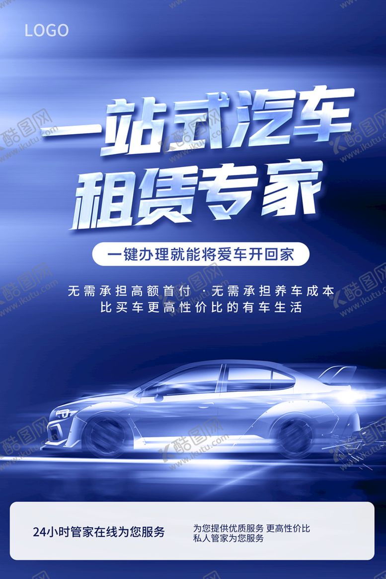 编号：41265309180815132109【酷图网】源文件下载-汽车租赁海报