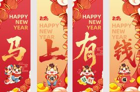 马上有钱新年喜庆横幅