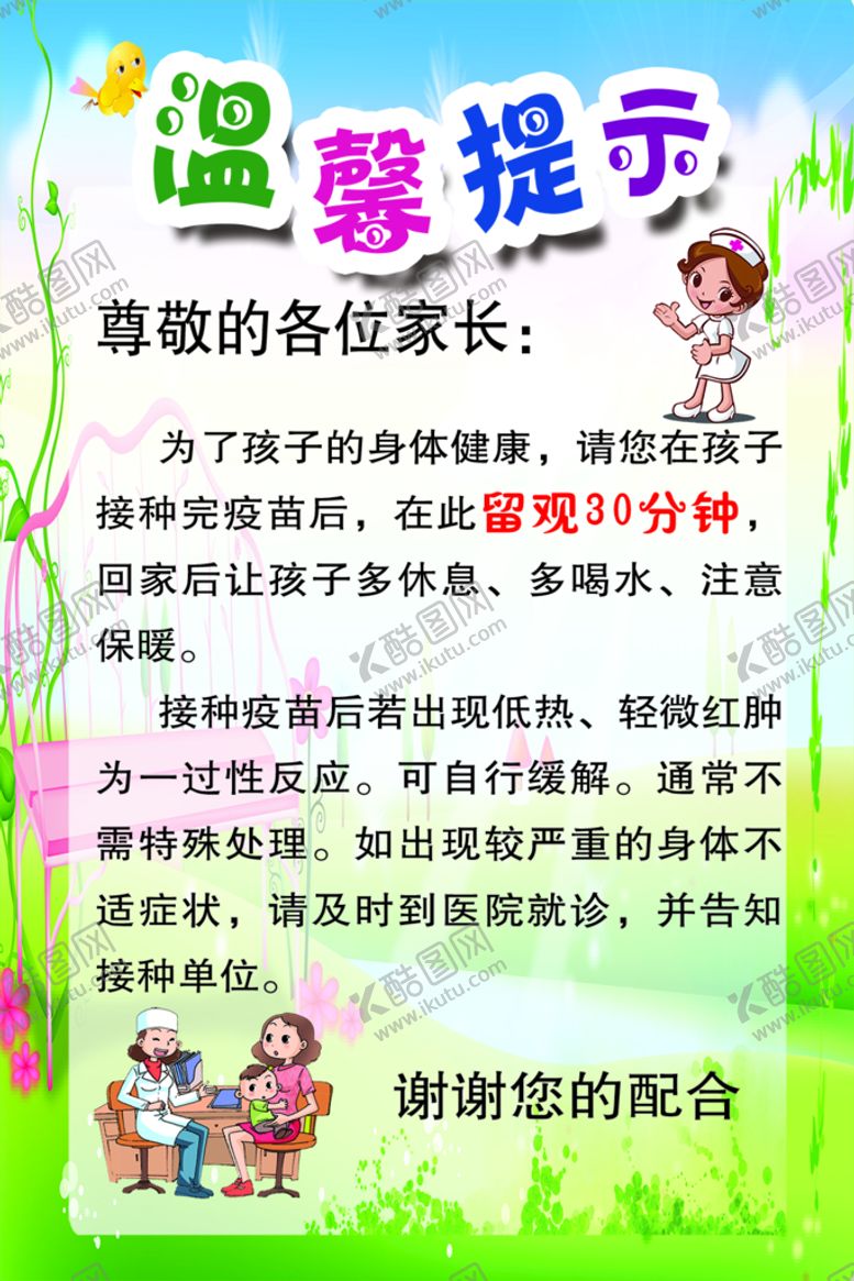 编号：64093510022241449081【酷图网】源文件下载-留观温馨提示
