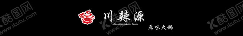 编号：74696910161216169554【酷图网】源文件下载-火锅店logo门头设计