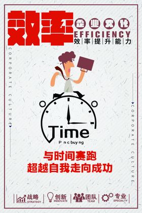 把握时间企业文化标语海报素材