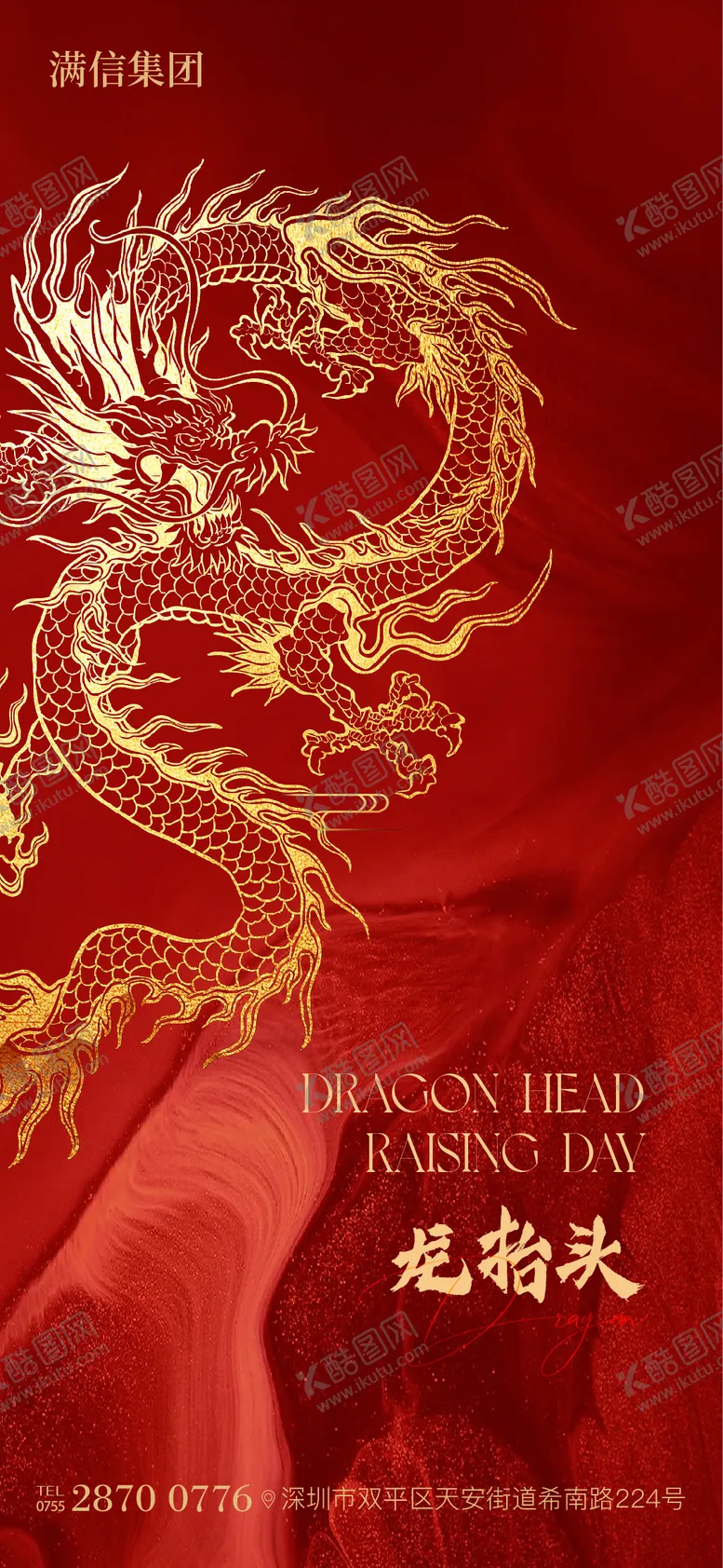 编号：43826302172328222226【酷图网】源文件下载-龙抬头海报