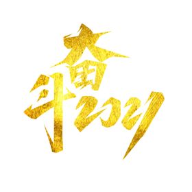 奋斗2021创意艺术字设计