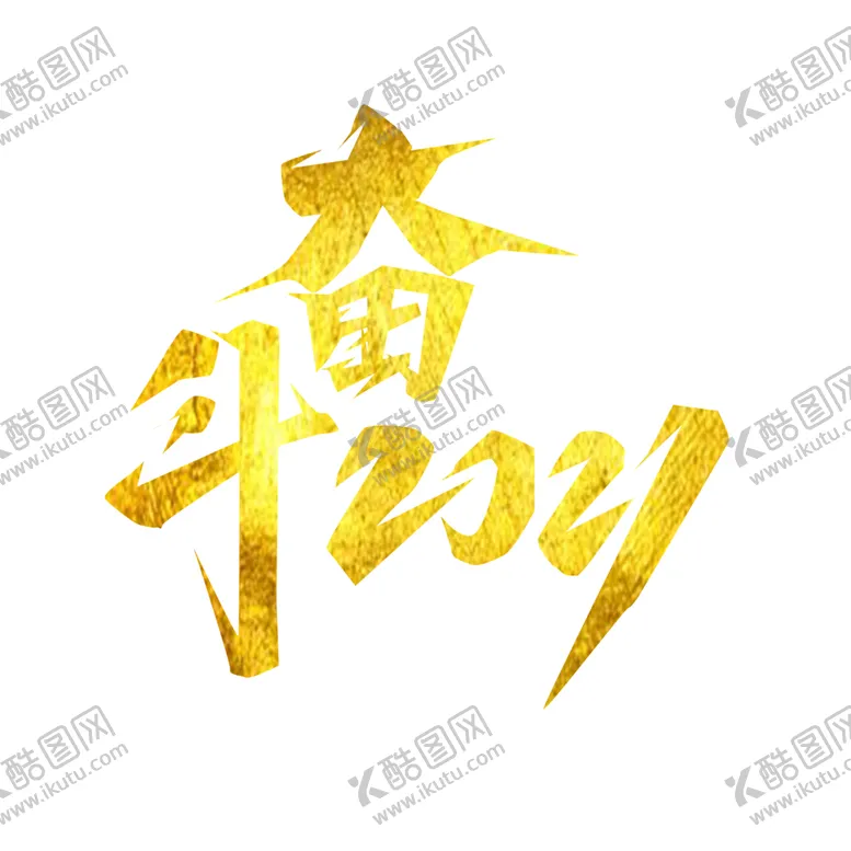 编号：26647305041152539128【酷图网】源文件下载-奋斗2021创意艺术字设计