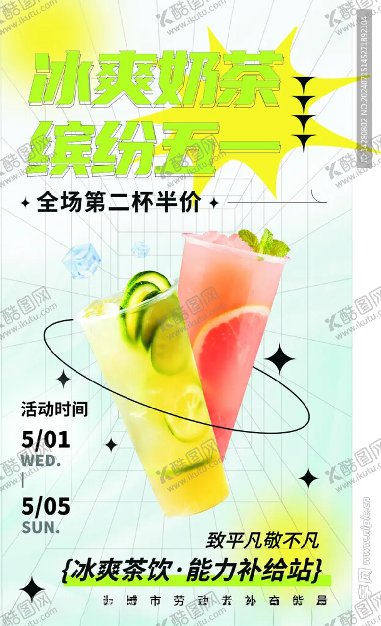 编号：87154802151907531041【酷图网】源文件下载-奶茶海报
