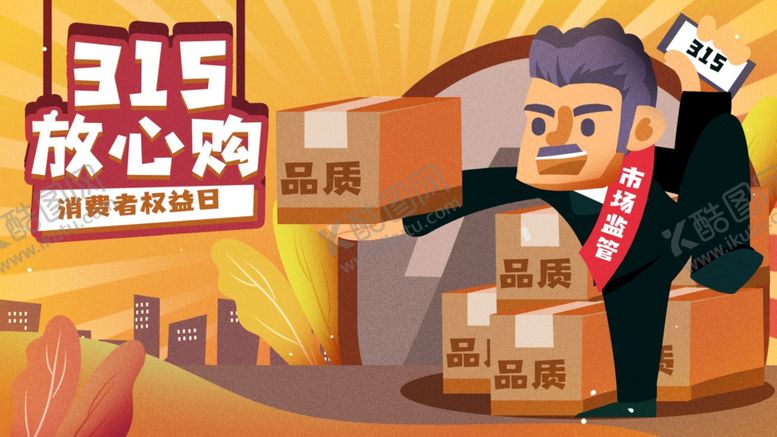 编号：84721610051449595945【酷图网】源文件下载-315放心购插画