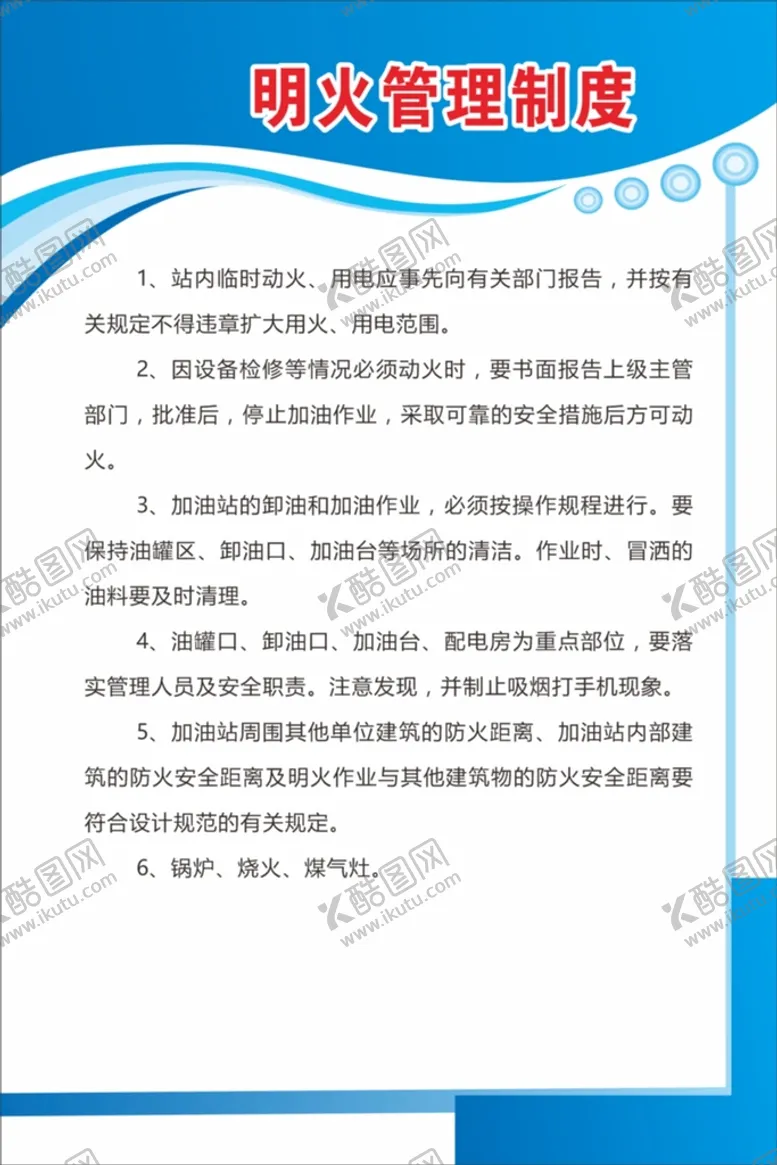 编号：19476302022025358645【酷图网】源文件下载-加油站明火管理制度