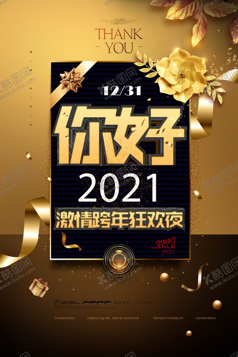 编号：23877909190207141183【酷图网】源文件下载-跨年狂欢夜海报