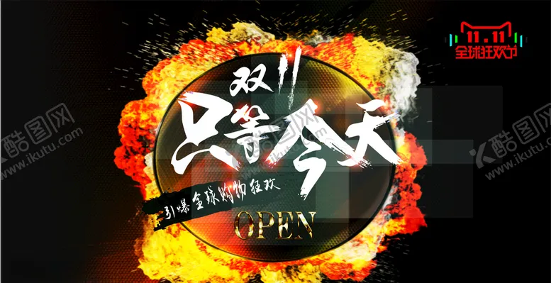 编号：80405604140945044984【酷图网】源文件下载-双十一11光棍节电商