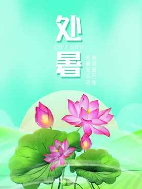 处暑节气单片来了宣传