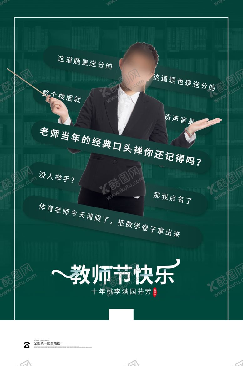 编号：54895310312220493643【酷图网】源文件下载-教师节海报