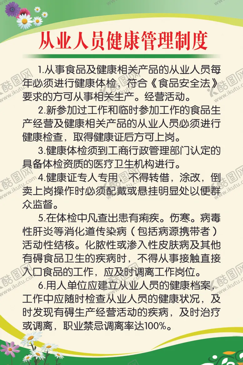 编号：72070703150333509161【酷图网】源文件下载-从业人员健康管理制度