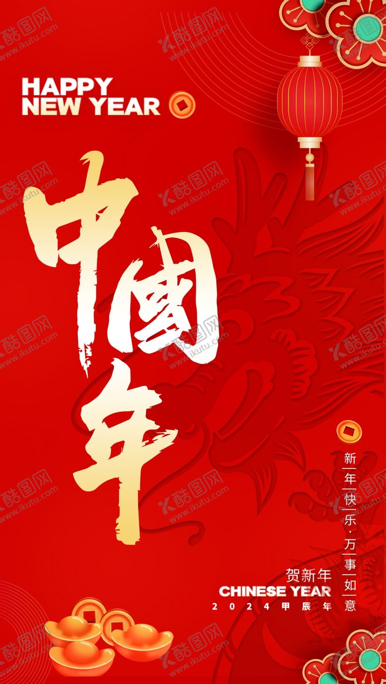 编号：27090902221910021348【酷图网】源文件下载-中国年