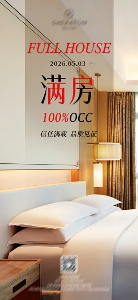 酒店满房海报