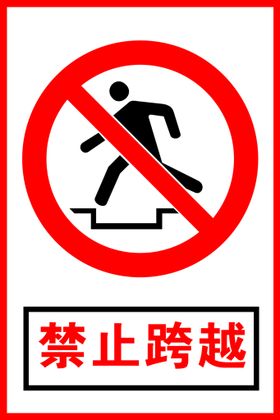 禁止跨越