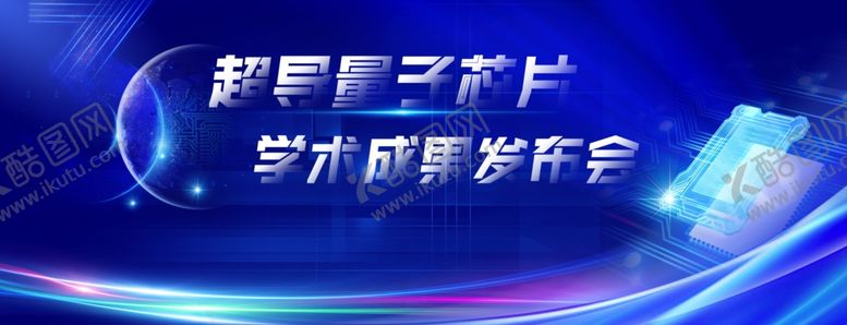 编号：83823307080910358100【酷图网】源文件下载-商务科技会展海报