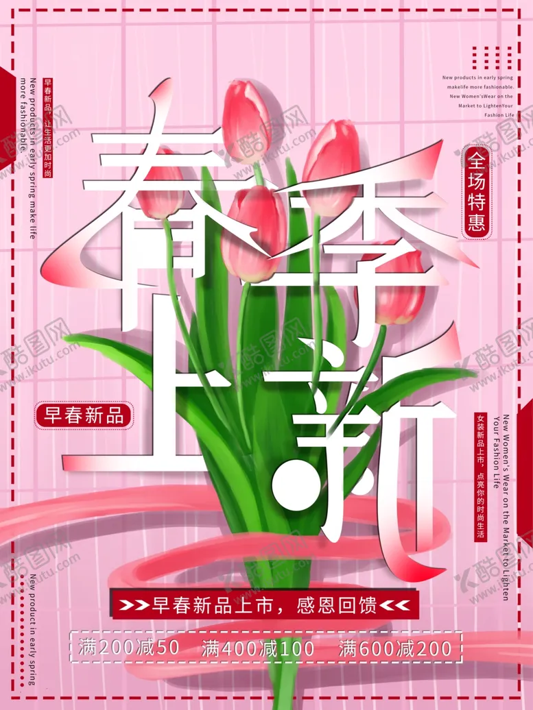 编号：98197906291010522039【酷图网】源文件下载-春季上新