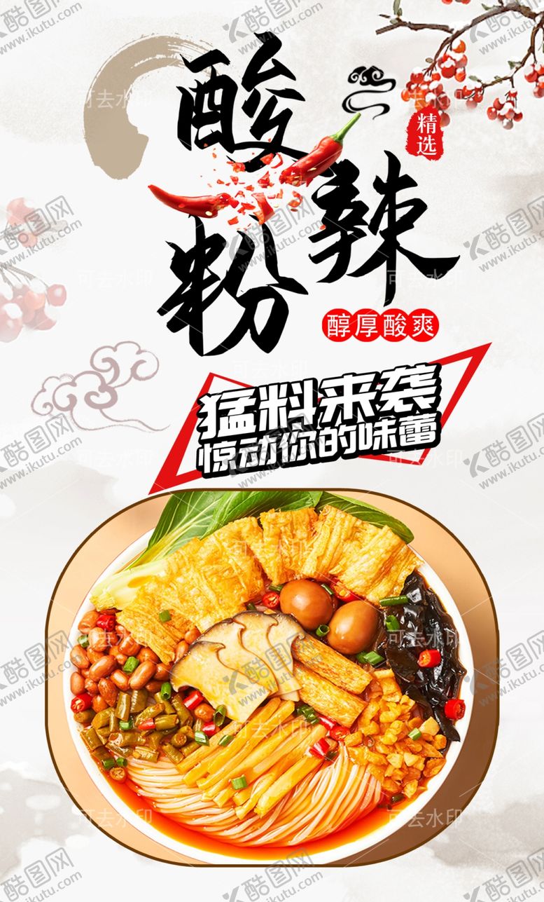 编号：78579701132202044930【酷图网】源文件下载-酸辣粉