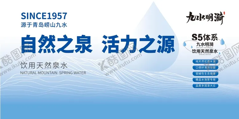 编号：89456209131957449140【酷图网】源文件下载-九水明漪陈列展板优质水源口感甘甜