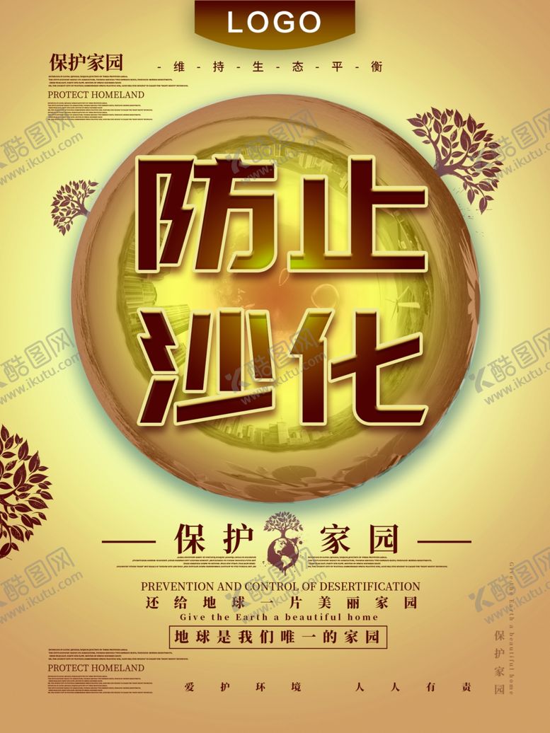 编号：17880110072117344574【酷图网】源文件下载-防止沙漠化