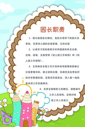园长职责