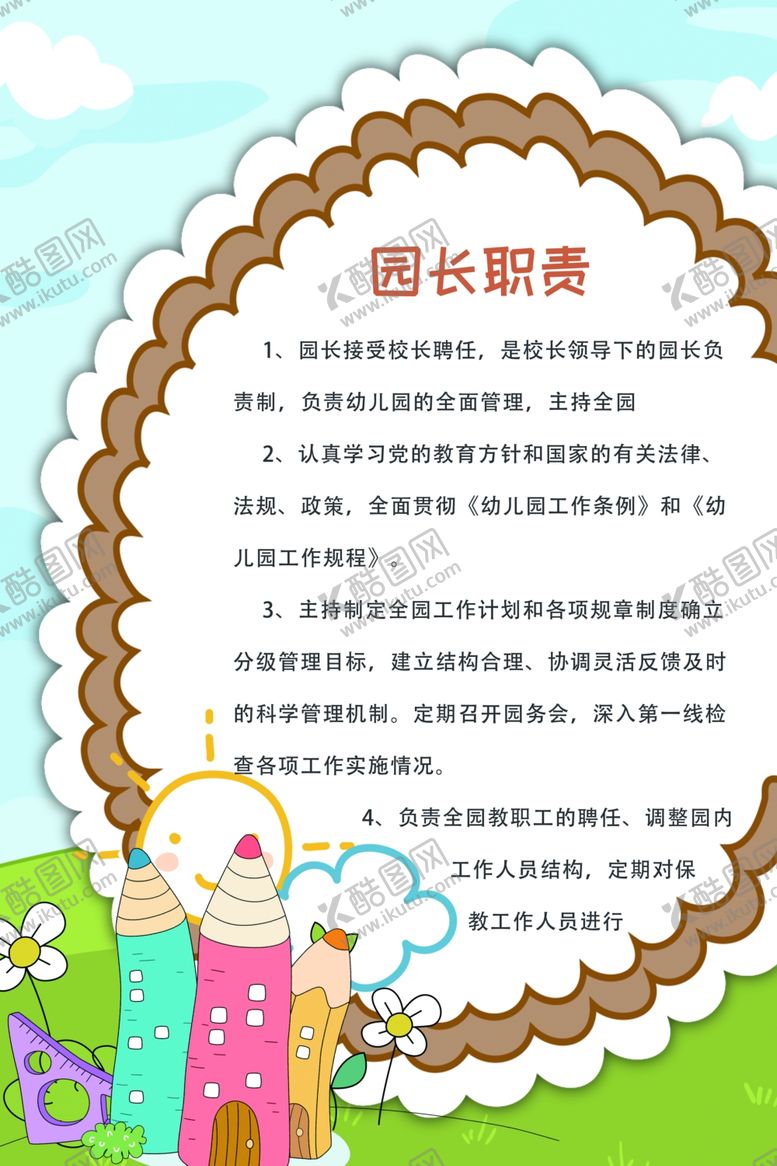 编号：21652005131342154399【酷图网】源文件下载-园长职责