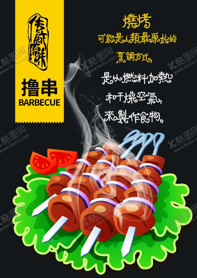 编号：62640706270550042505【酷图网】源文件下载-烧烤海报