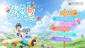欢乐61从齿开始banner
