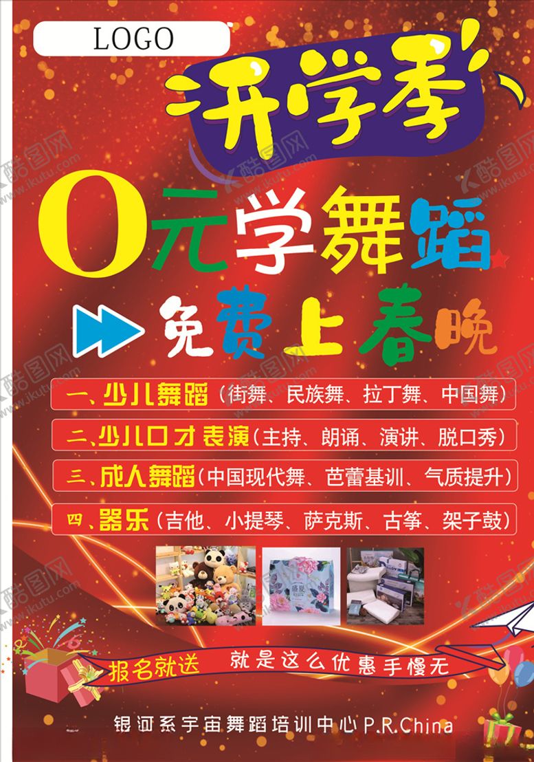 编号：89379909300643453613【酷图网】源文件下载-舞蹈培训班传单