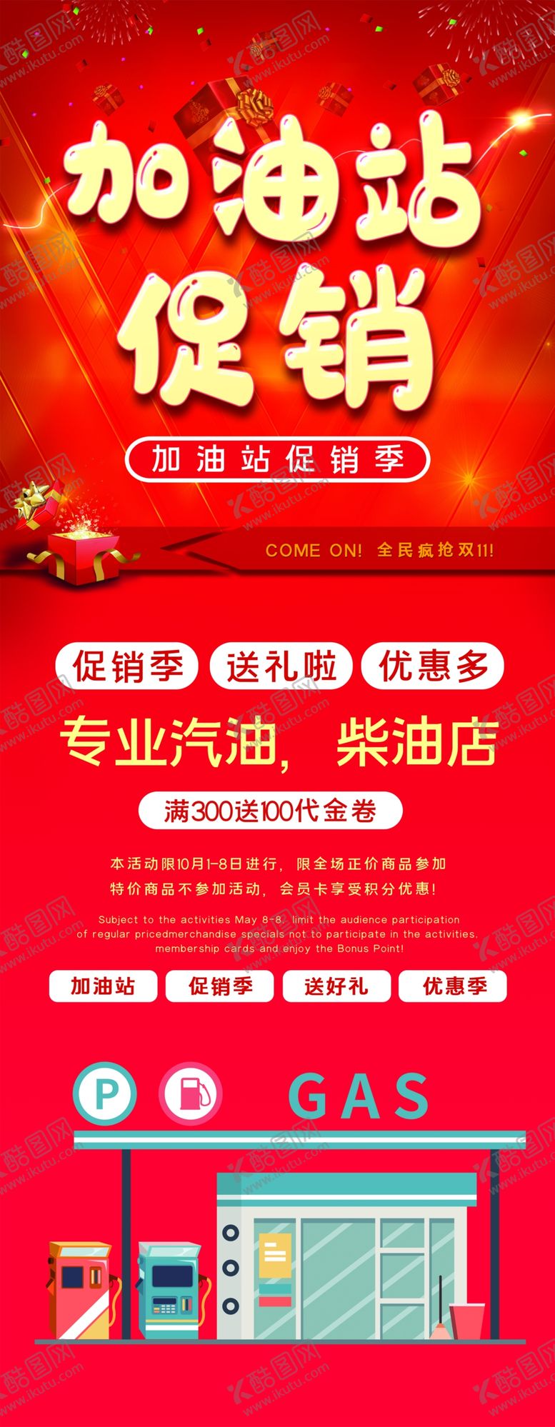 编号：59280405171753298482【酷图网】源文件下载-加油站促销