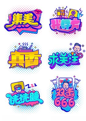 清新卡通免扣艺术字