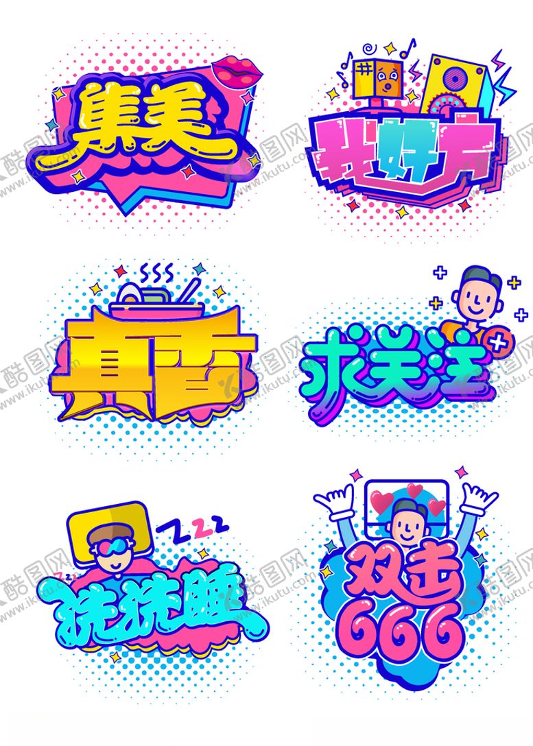 编号：26541606240609063493【酷图网】源文件下载-清新卡通免扣艺术字