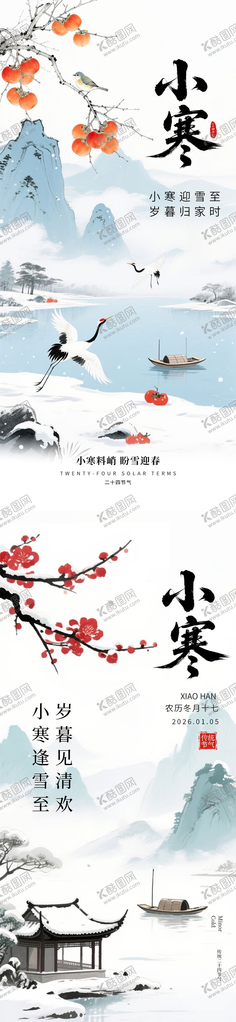 编号：43006501041059028126【酷图网】源文件下载-小寒节气海报