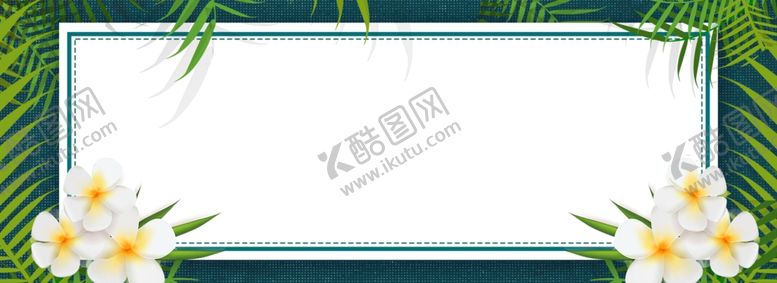 编号：92627709290316267603【酷图网】源文件下载-清新绿植夏季宣传海报