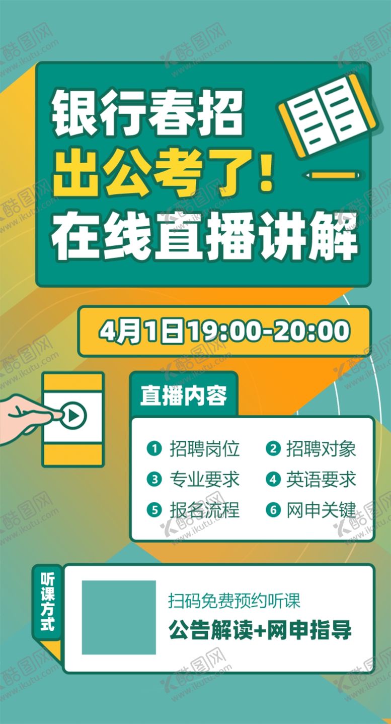 编号：48242010091822137161【酷图网】源文件下载-银行春招在线直播讲解海报