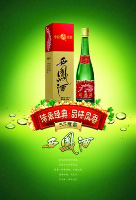 西凤酒绿瓶手举牌