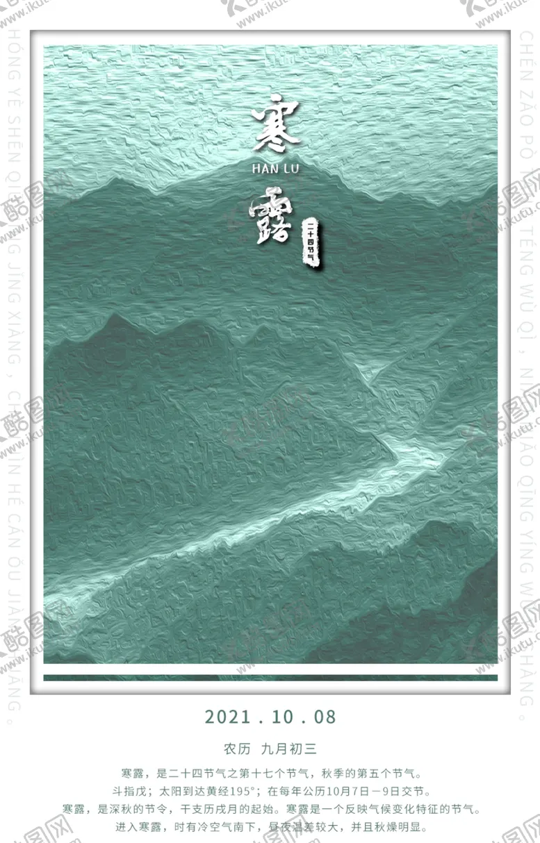 编号：90549412241452347391【酷图网】源文件下载-二十四节气 寒露