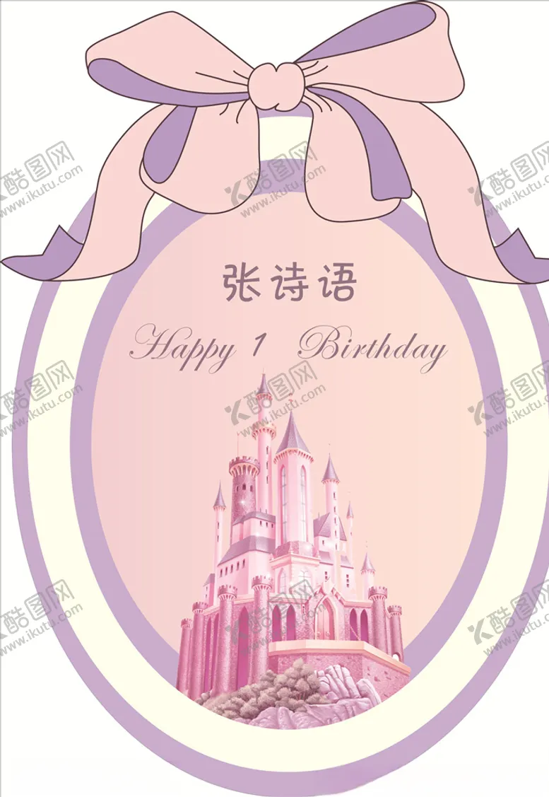 编号：51525106232301032786【酷图网】源文件下载-生日城堡